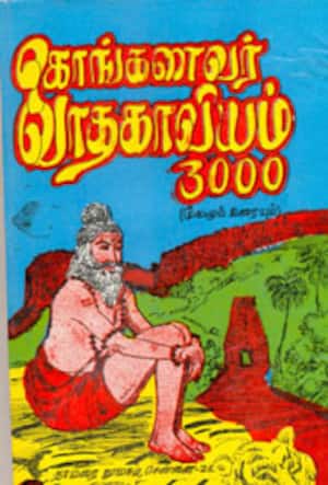 கொங்கணவர் வாத காவியம் 3000 முதல் காண்டம்