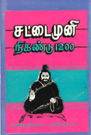சட்டைமுனி நிகண்டு 1200