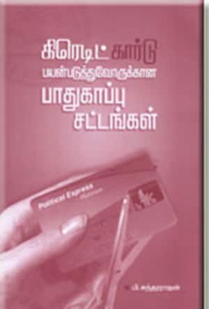 கிரெடிட் கார்டு பயன்படுத்துவோருக்கான பாதுகாப்பு சட்டங்கள்