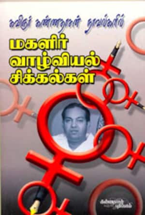 மகளிர் வாழ்வியல் சிக்கல்கள்