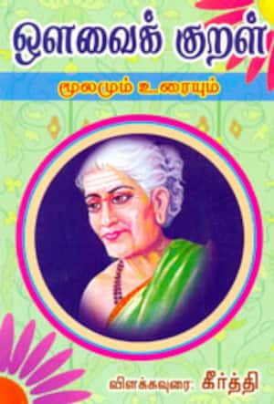 ஒளவைக் குறள்(மூலமும் உரையும்)
