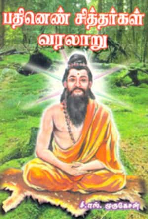 பதினென் சித்தர்கள் வரலாறு