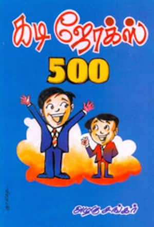 கடி ஜோக்ஸ் 500