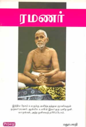 ரமணர்