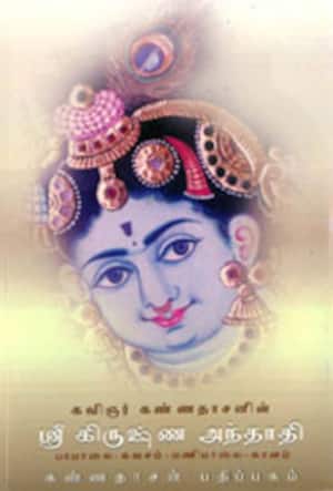 ஸ்ரீ கிருஷ்ண அந்தாதி