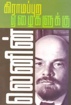 கிராமப்புற ஏழைகளுக்கு