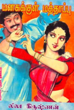 மனசுக்குள் மத்தாப்பு