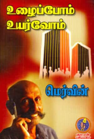 உழைப்போம் உயர்வோம்