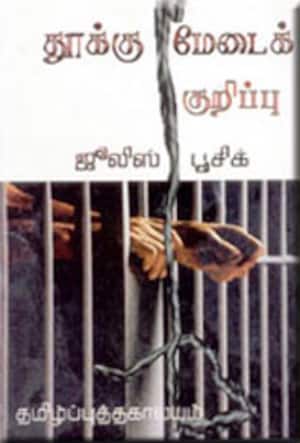 தூக்கு மேடைக் குறிப்பு