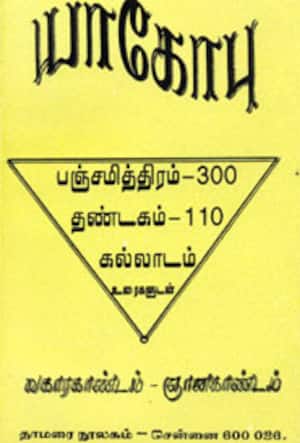 யாகோபு பஞ்சமித்திரம்-300, தண்டகம்-110,கல்லாடம் உரைகளுடன்(வகாரகாண்டம்- ஞானகாண்டம்)