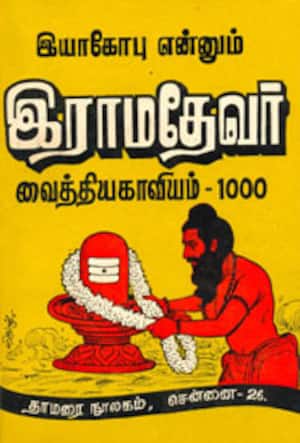 இயாகோபு என்னும் இராமதேவர் வைத்திய காவியம்-1000