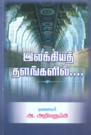 இலக்கியத் தளங்களில்