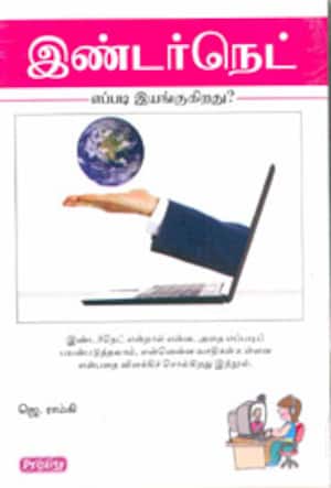 இண்டர்நெட்- எப்படி இயங்குகிறது?