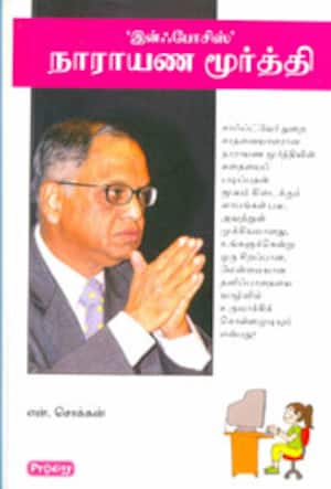 இன்ஃபோசிஸ் நாராயண மூர்த்தி;