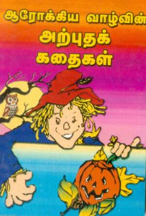 ஆரோக்கிய வாழ்வின் அற்புதக் கதைகள்
