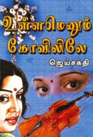 உள்ளமெனும் கோவிலிலே
