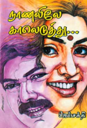 நாணலிலே காலெடுத்து...