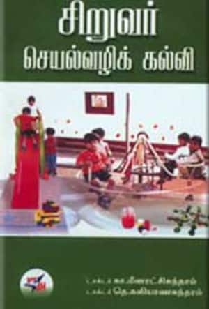 சிறுவர் செயல்வழிக் கல்வி