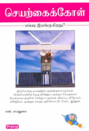 செயற்கைக்கோள் எப்படி இயங்குகிறது?
