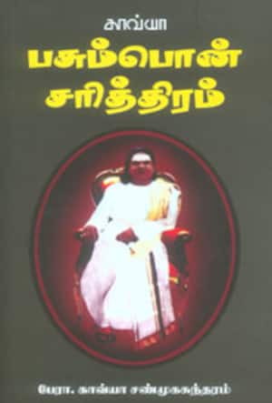 பசும்பொன் சரித்திரம்