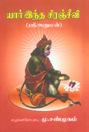 யார் இந்த சிரஞ்சீவி (ஸ்ரீ அனுமன்)
