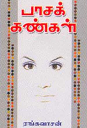 பாசக் கண்கள்