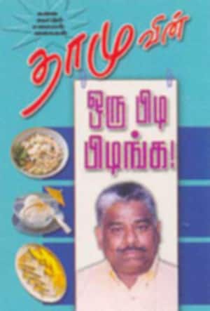 தாமுவின் ஒரு பிடி பிடிங்க!