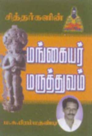 சித்தர்களின் மங்கையர் மருத்துவம்