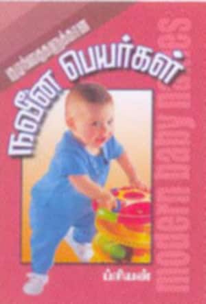 நவீன பெயர்கள்