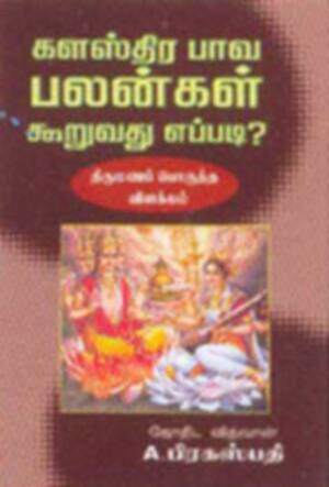 களஸ்திர பாவ பலன்கள் கூறுவது எப்படி?