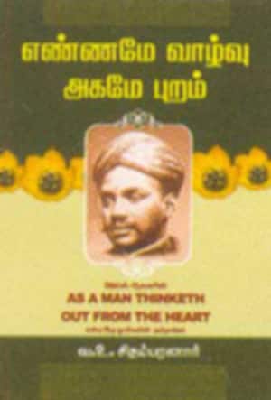 எண்ணமே வாழ்வு அகமே புறம்
