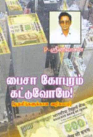பைசா கோபுரம் கட்டுவோமே!