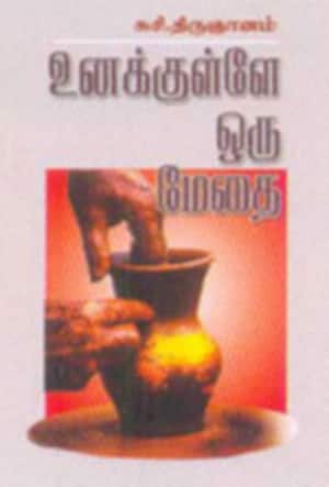 உனக்குள்ளே ஒரு மேதை