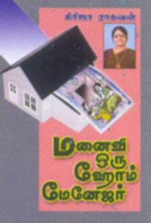 மனைவி ஒரு ஹோம் மேனேஜர்
