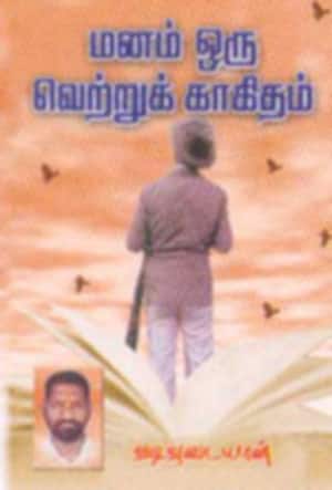 மனம் ஒரு வெற்றுக் காகிதம்