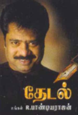 தேடல்