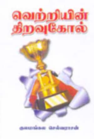 வெற்றியின் திறவுகோல்