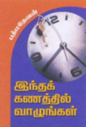 இந்த கணத்தில் வாழுங்கள்
