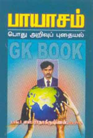 பாயாசம் (பொது அறிவுப் புதையல்)