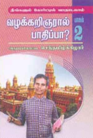 நீங்களும் கோர்ட்டில் வாதாடலாம்-வழக்கறிஞரால் பாதிப்பா? (பாகம்-2)