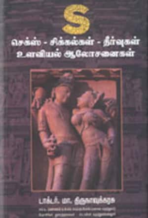 S - செக்ஸ் - சிக்கல்கள்-தீர்வுகள் உளவியல் ஆலோசனைகள்