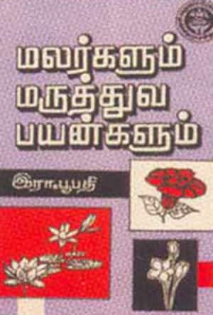 மலர்களும் மருத்துவ பயன்களும்