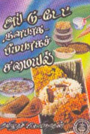 அப்-டு-டேட் நளபாக பீமபாகச் சமையல்