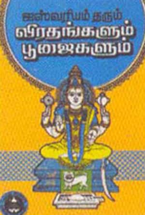 ஐஸ்வரியம் தரும் விரதங்களும் பூஜைகளும்