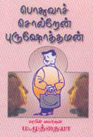 பொதுவாச் சொல்றேன் புரு÷ஷாத்தமன்