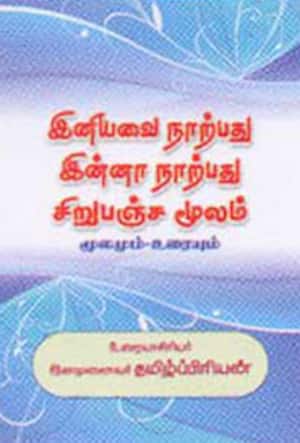 இனியவை நாற்பது இன்னா நாற்பது சிறுபஞ்ச மூலம் (மூலமும்-உரையும்)