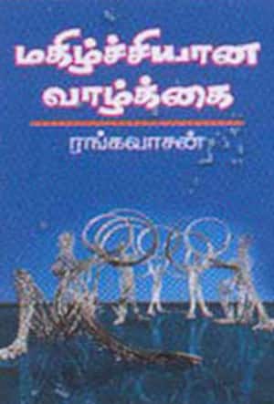 மகிழ்ச்சியான வாழ்க்கை