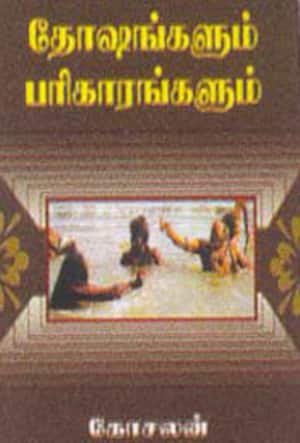 தோஷங்களும் பரிகாரங்களும்