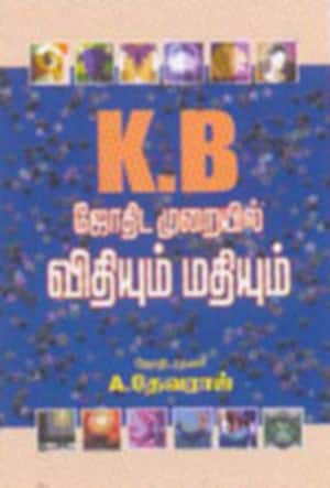கே.பி. ஜோதிட முறையில் விதியும் மதியும்