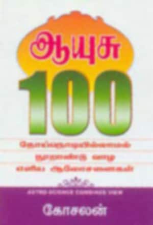 ஆயுசு 100